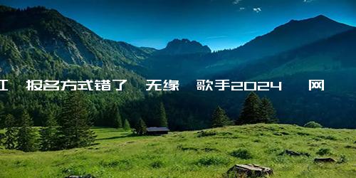 韩红＂报名方式错了＂无缘《歌手2024》 网友 不要太离谱了！